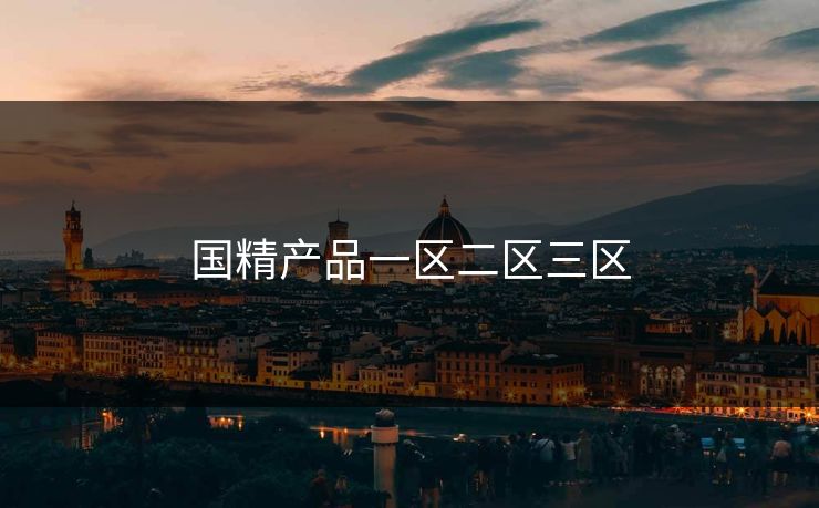 国精产品一区二区三区