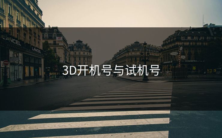 3D开机号与试机号