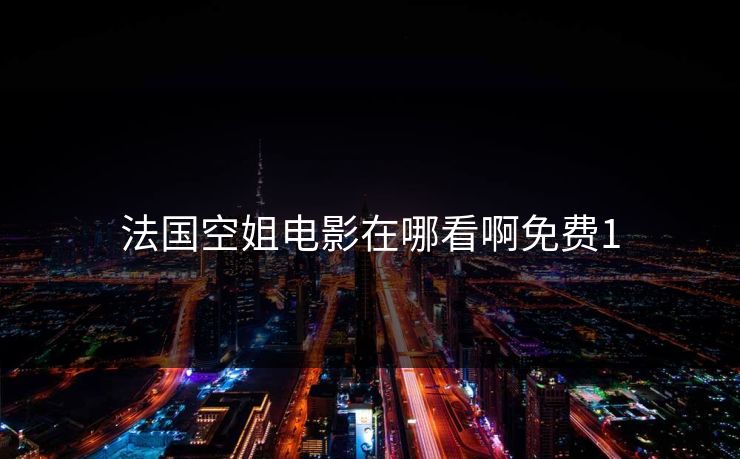 法国空姐电影在哪看啊免费1